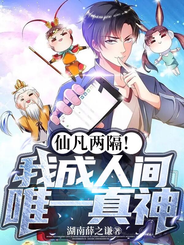仙凡两隔!我成人间唯一真神
