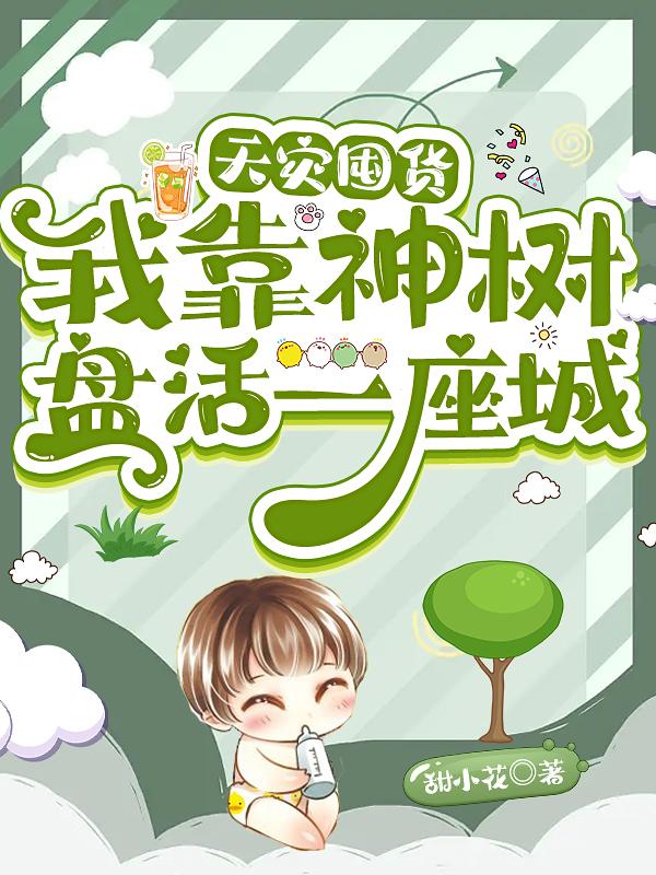 天灾囤货:我靠神树盘活一座城