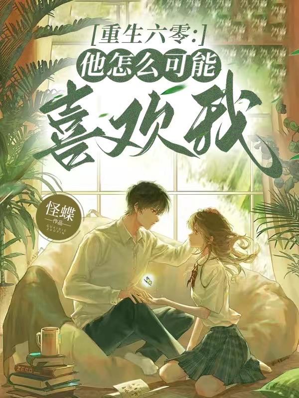 重生六零:他怎么可能喜欢我