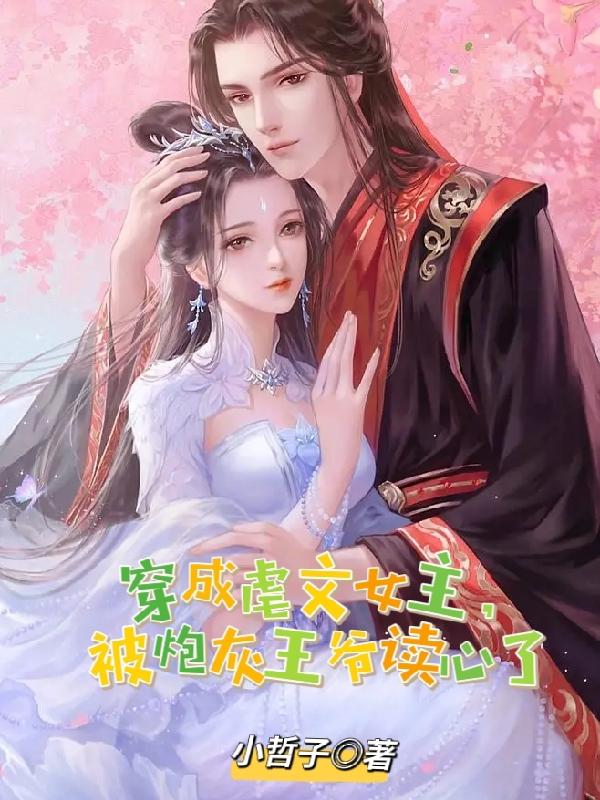 穿成虐文女主,被炮灰王爷读心了
