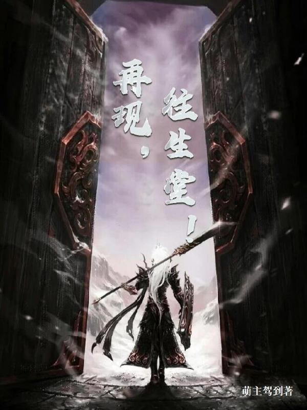 再现,往生堂!