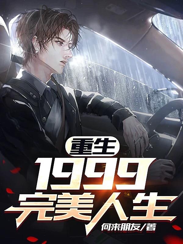 重生:1999完美人生
