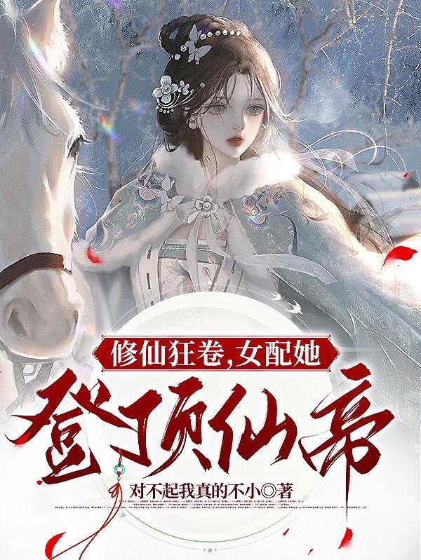 修仙狂卷,女配她登顶仙帝