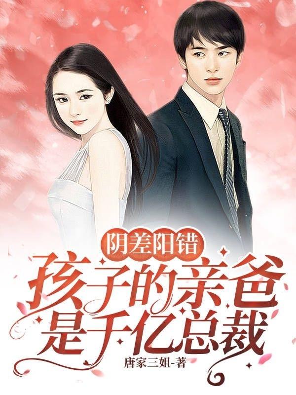 阴差阳错,孩子的亲爸是千亿总裁