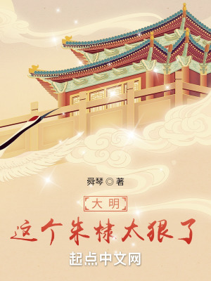 大明:这个朱棣太狠了