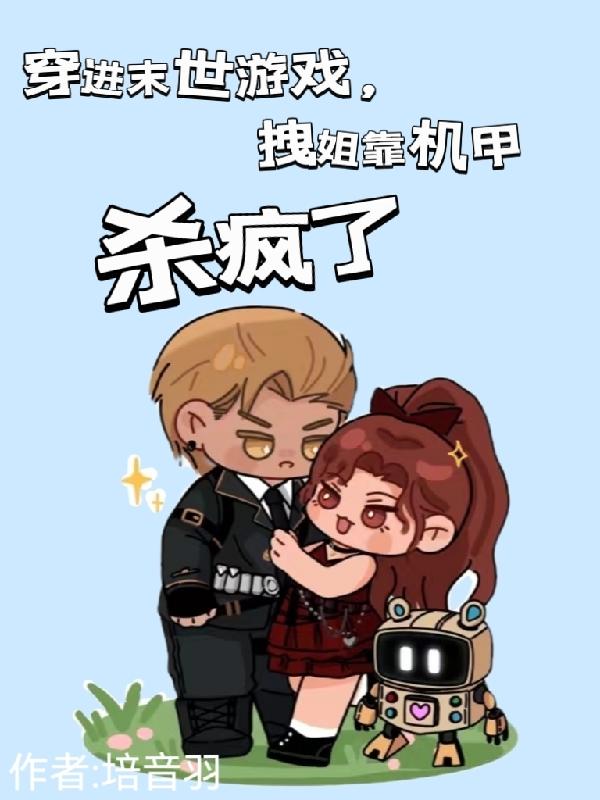 穿进末世游戏,拽姐靠机甲杀疯了