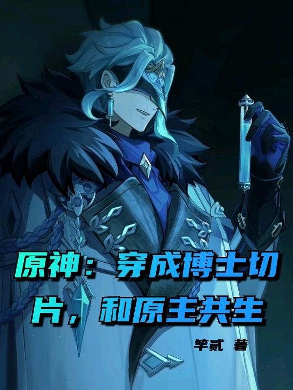 原神:穿成博士切片,和原主共生