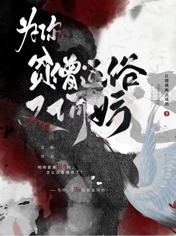 为你,贫僧还俗又何妨