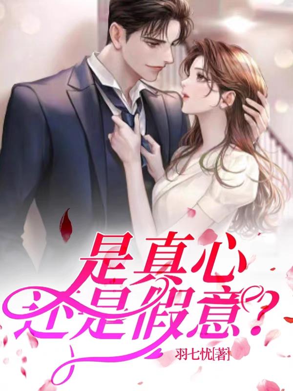 是真心还是假意?
