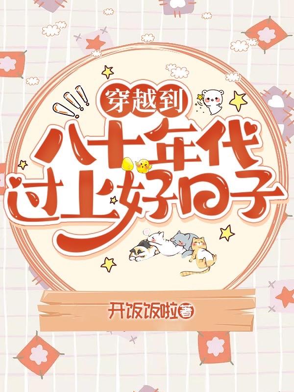 穿越八零:我和丈夫都是大佬