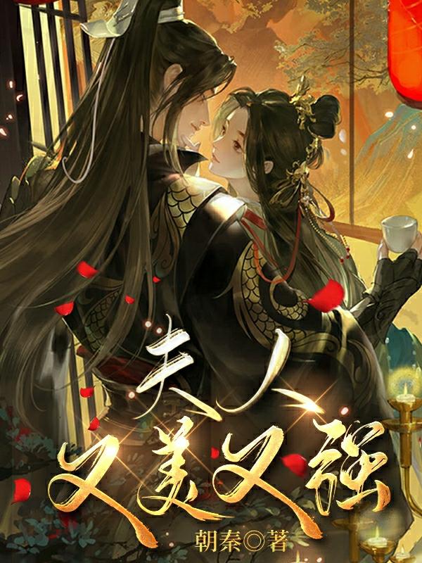 夫人,又美又强!
