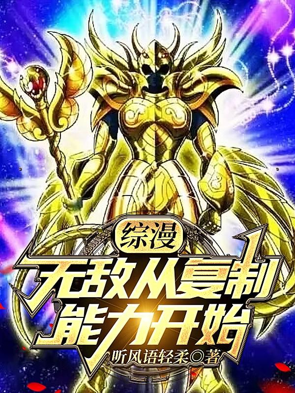 综漫:无敌从复制能力开始