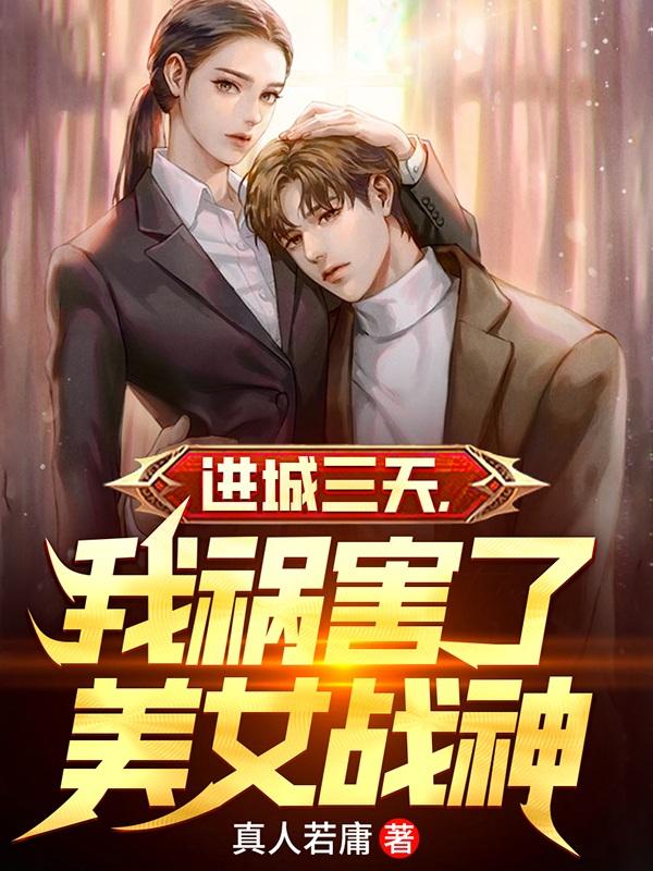 进城三天,我祸害了美女战神