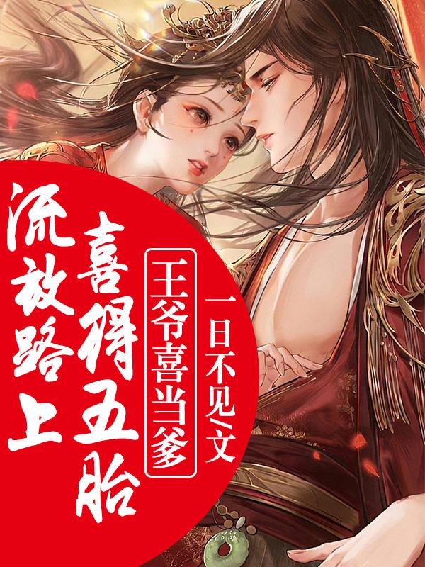 流放路上喜得五胎,王爷喜当爹