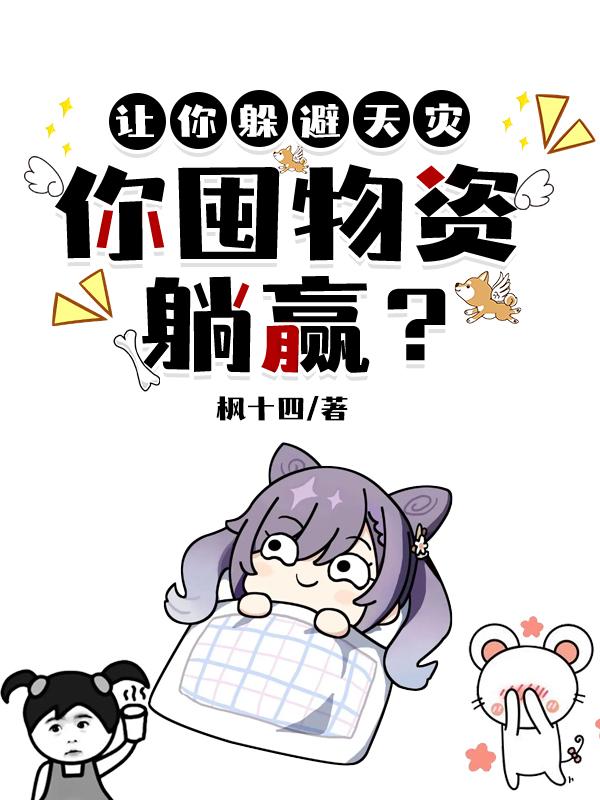 让你躲避天灾,你囤物资躺赢?