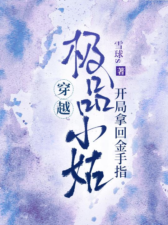 穿越极品小姑:开局拿回金手指