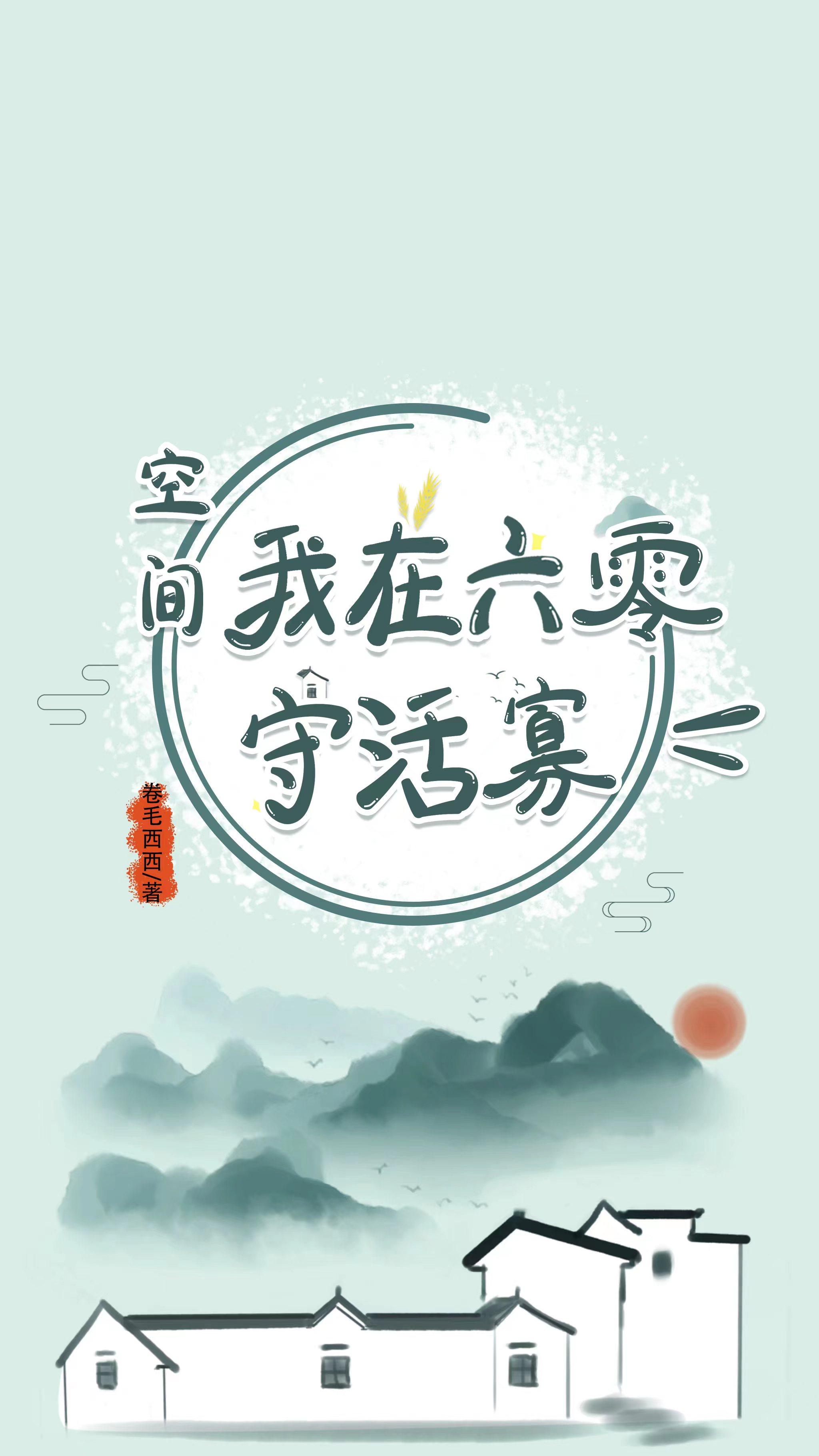 空间:我在六零守活寡