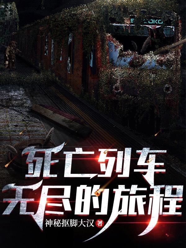 以为是宝宝巴士,结果是死亡列车