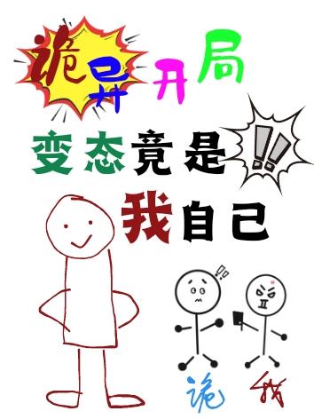 诡异开局:变态竟是我自己