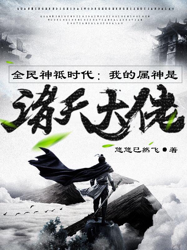 全民神祗时代:我的属神是诸天大佬