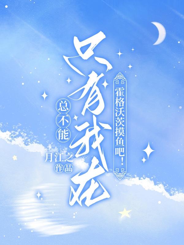 总不能只有我在霍格沃茨摸鱼吧!