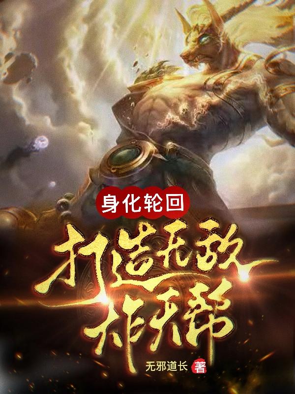 你们只管送死,我幕后复活