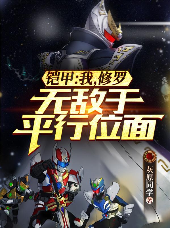 铠甲:我,修罗,无敌于平行位面