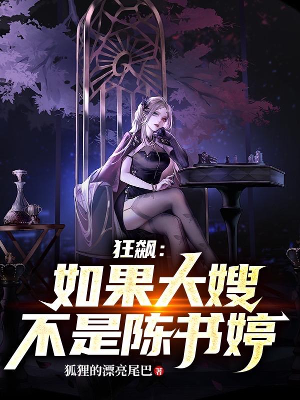 狂飙:如果大嫂不是陈书婷