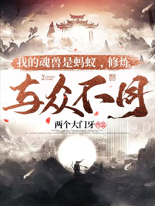 我的魂兽是蚂蚁,修炼与众不同