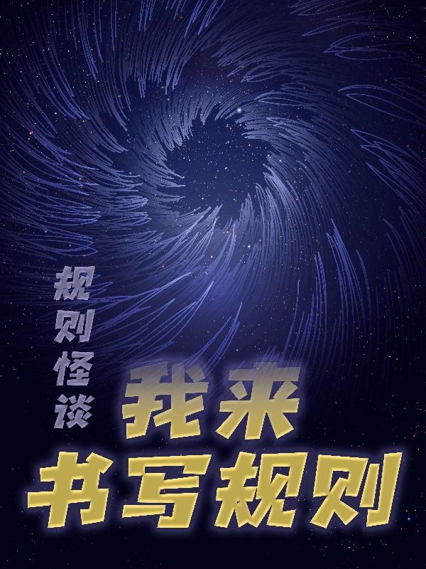 规则怪谈:我来书写规则