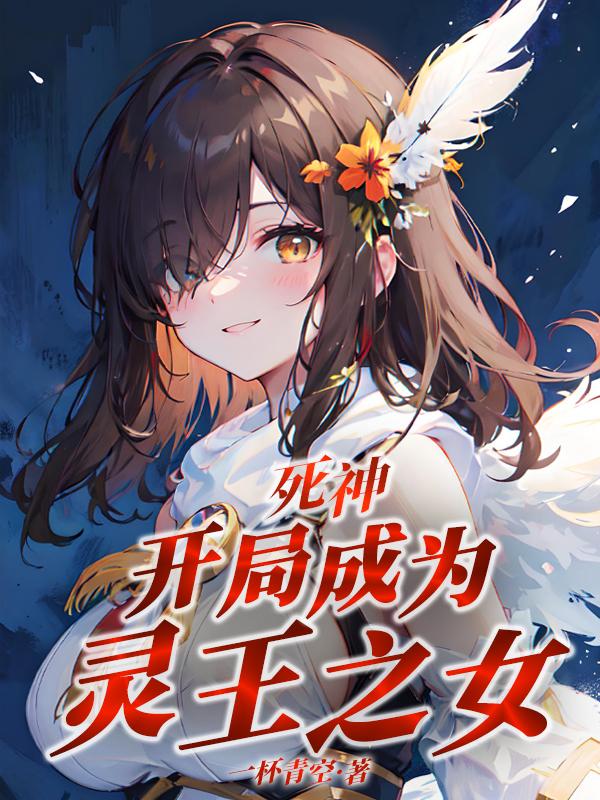 死神:开局成为灵王之女