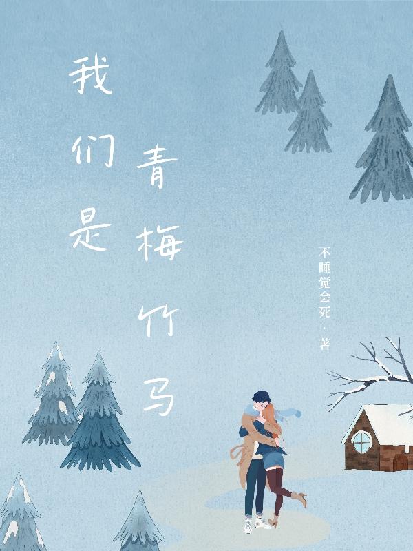 我们是青梅竹马!