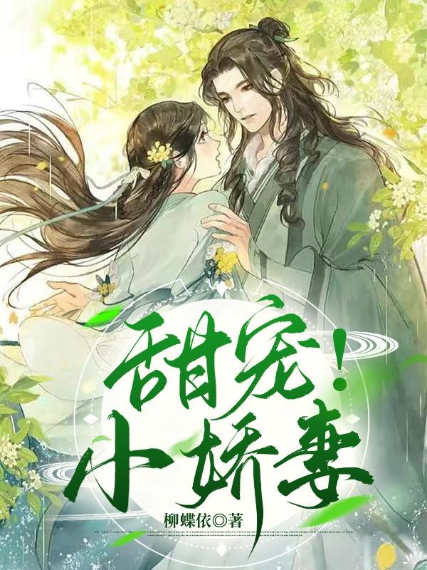 甜宠!小娇妻