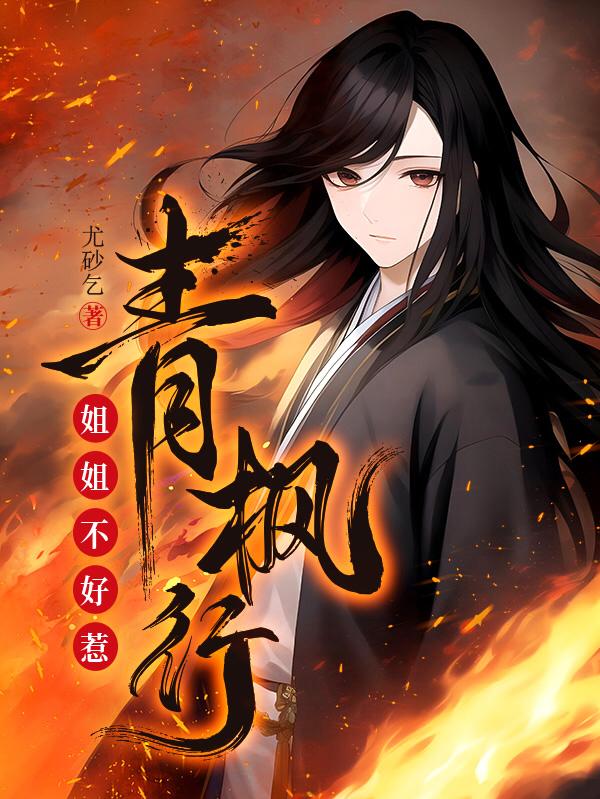 青枫行:姐姐不好惹
