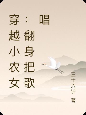 穿越小农女:翻身把歌唱