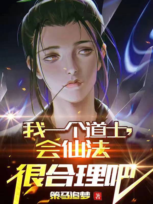我一个道士,会仙法很合理吧?