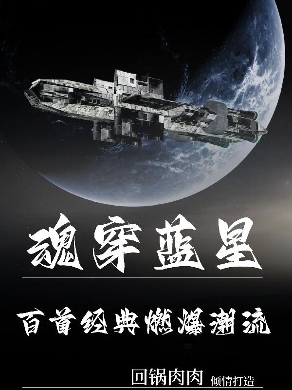 魂穿蓝星:百首经典燃爆潮流