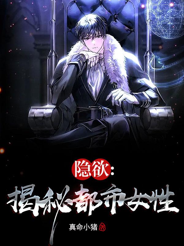 隐欲:揭秘都市女性