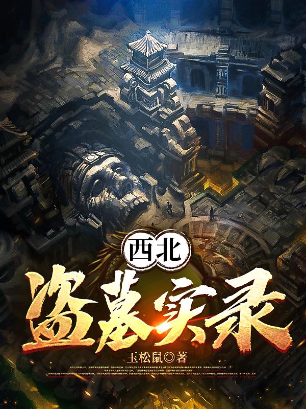 凡有盗墓,必有江湖