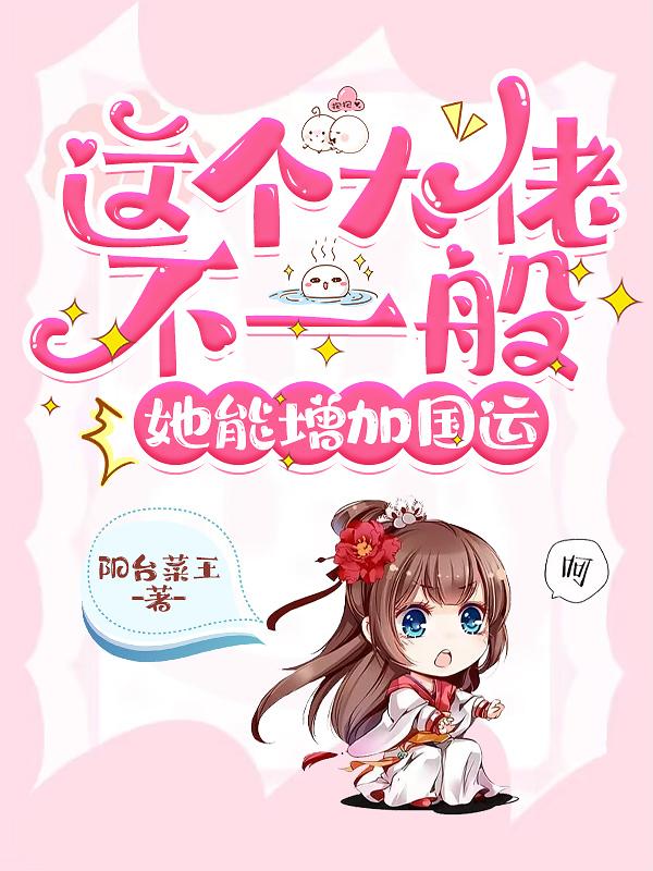 这个大佬不一般,她能增加国运