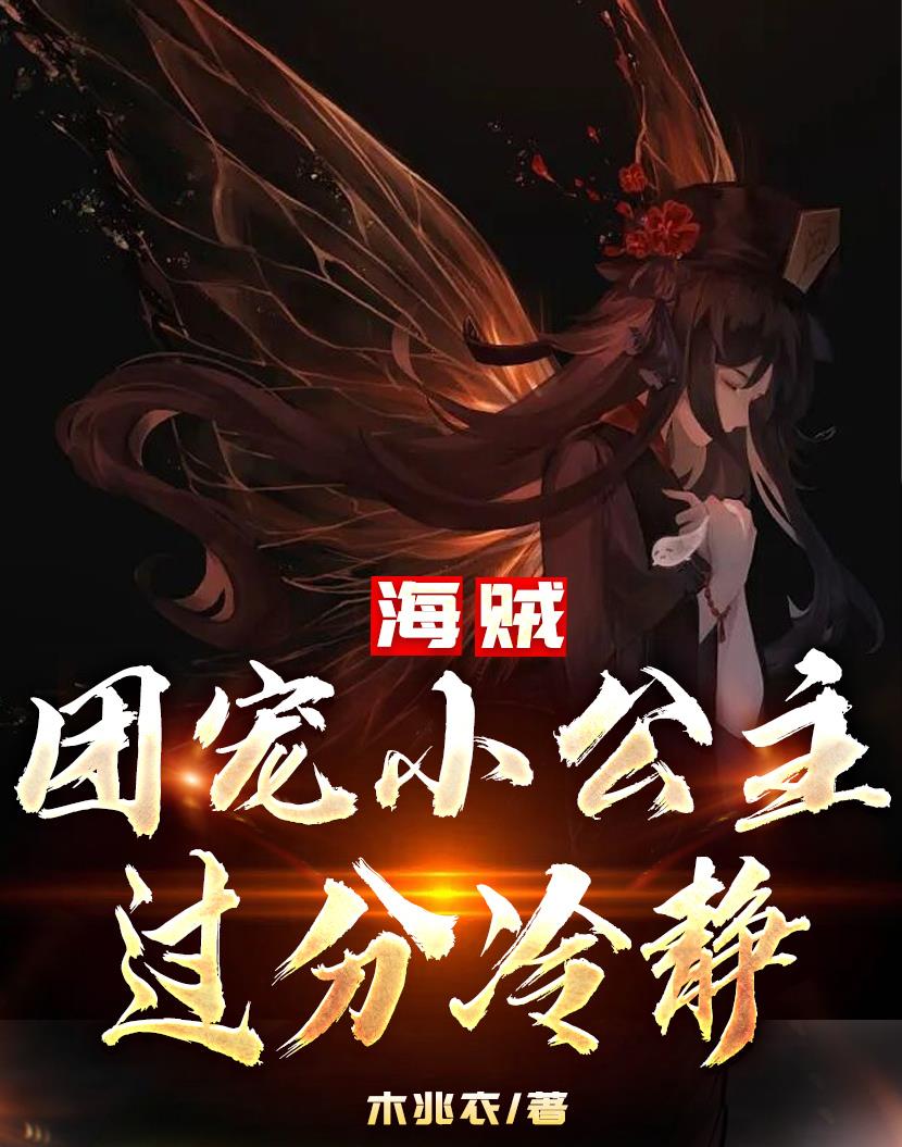 海贼:团宠小公主过分冷静