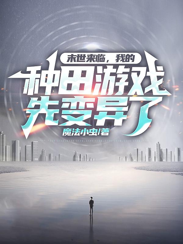 末世来临,我的种田游戏先变异了