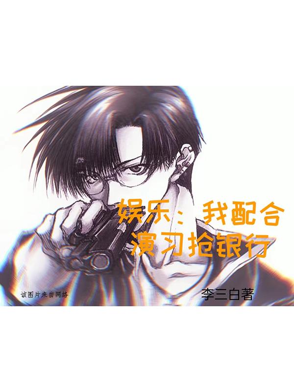 娱乐:我配合演习抢银行