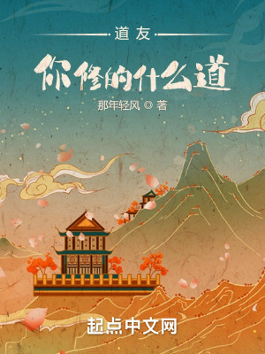 道友,你修的什么道