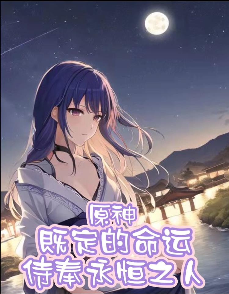 原神:既定的命运,侍奉永恒之人