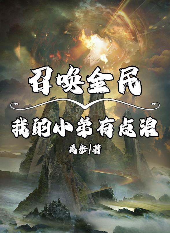 召唤全民:我的小弟有点浪