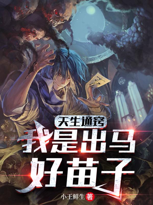 天生通窍,我是出马好苗子
