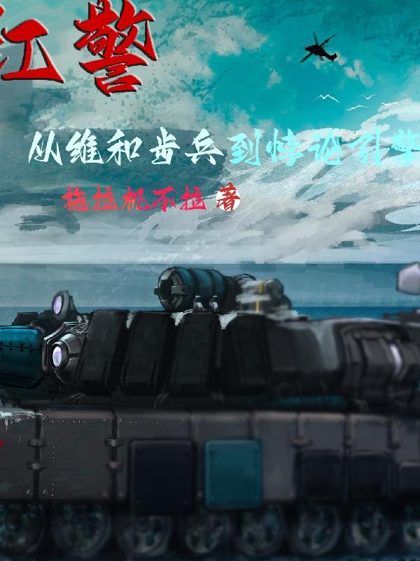 红警:从维和步兵到悖论引擎