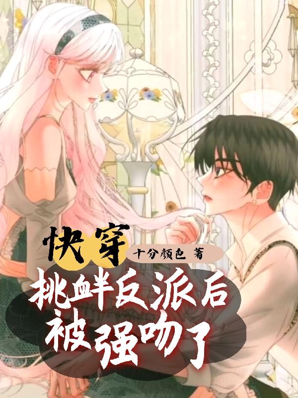 快穿:挑衅反派后被强吻了