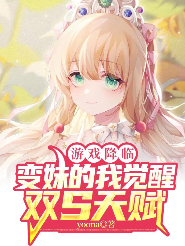 游戏降临:变妹的我觉醒双S天赋